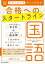 高校入試対策 要点&問題集 合格へのスタートライン 国語