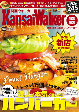 KansaiWalker特別編集 関西 本当にうまいハンバーガー ウォーカームック （ウォーカームック）