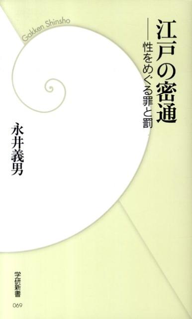 江戸の密通