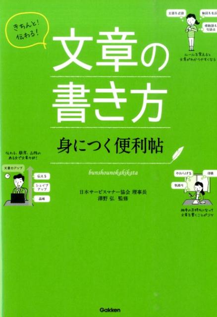 きちんと！伝わる！文章の書き方身につく便利帖