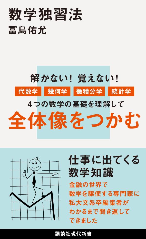 解かない！覚えない！代数学、幾何学、微積分学、統計学ー４つの数学の基礎を理解して、全体像をつかむ。仕事に出てくる数学知識。金融の世界で数学を駆使する専門家に、私大文系卒編集者がわかるまで聞き返してできました。