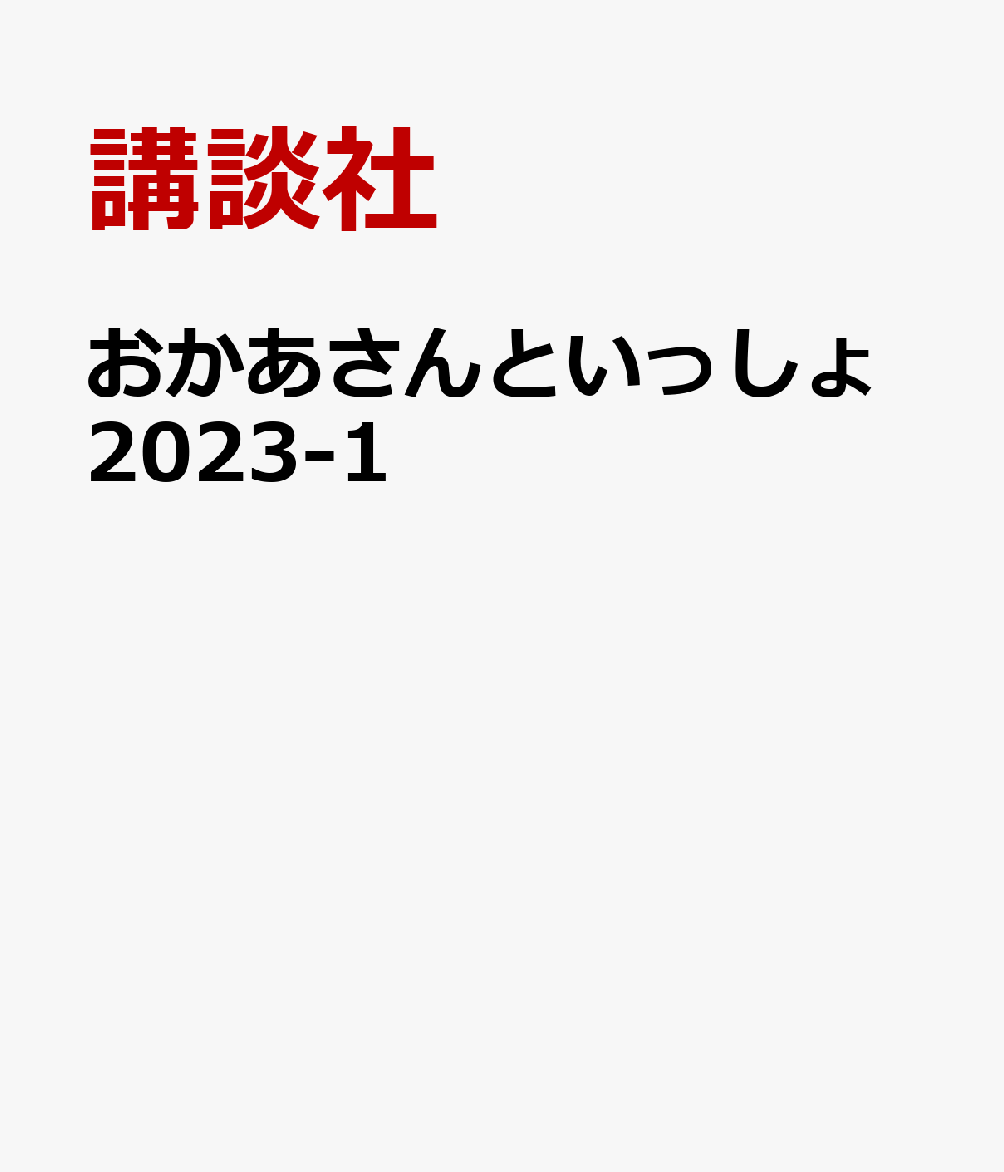 おかあさんといっしょ2023なつ [ 講談社 ]