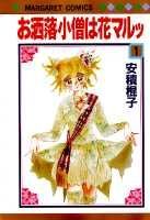 お洒落小僧は花マルッ（1）