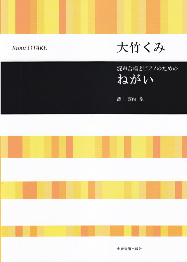 大竹くみ／混声合唱とピアノのための「ねがい」