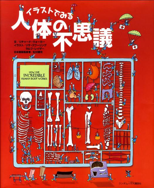 イラストでみる人体の不思議
