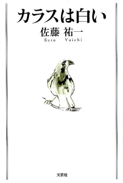 カラスは白い