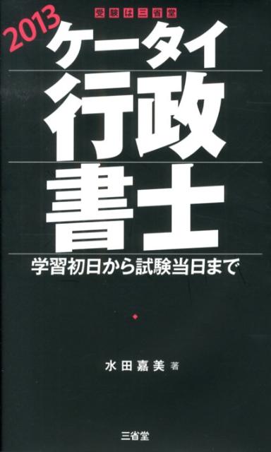 ケータイ行政書士（2013）