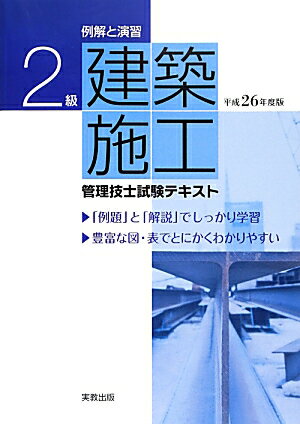 2級建築施工管理技士試験テキスト（〔平成26年度版〕）