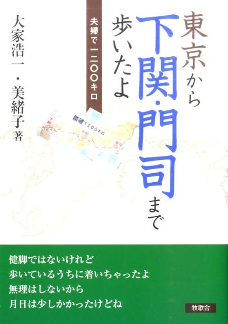 東京から下関・門司まで歩いたよ 夫婦で1200キロ [ 大家浩一 ]