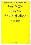 キャリアも恋も手に入れる、あなたが輝く働き方