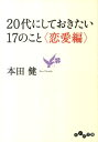 20代にしておきたい17のこと（恋愛編） （だいわ文庫） [ 本田健 ]