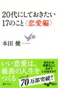 20代にしておきたい17のこと（恋愛編） （だいわ文庫） 本田健