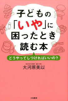 子どもの「いや」に困ったとき読む本 どうやってしつければいいの?の表紙