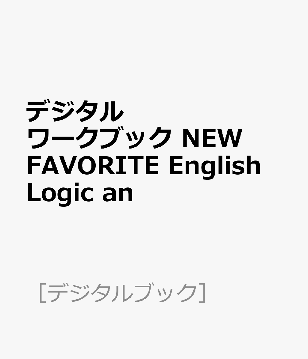 デジタルワークブック NEW FAVORITE English Logic an