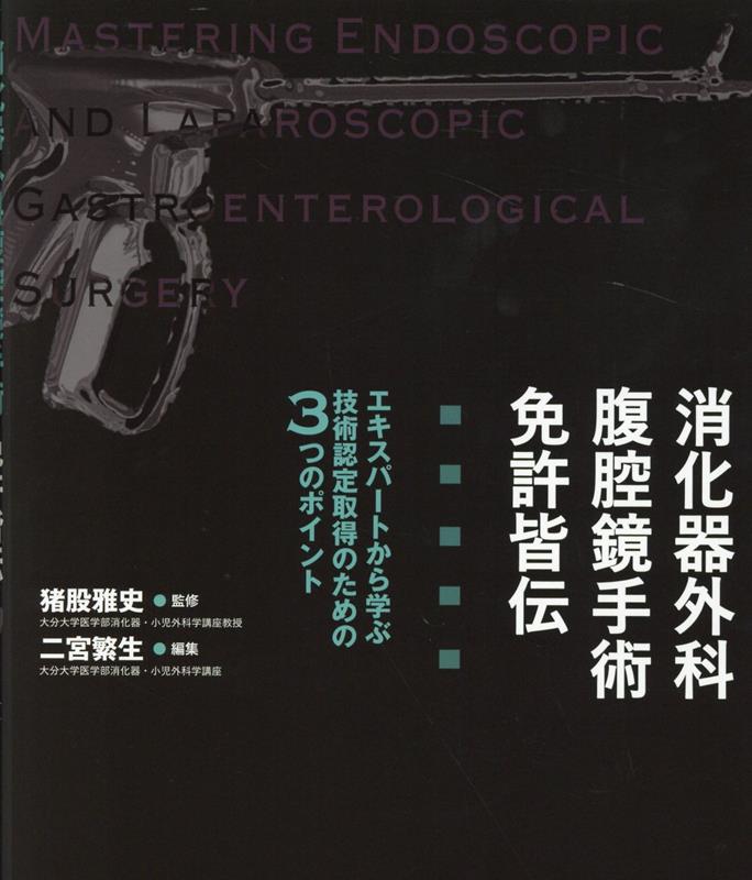 消化器外科腹腔鏡手術免許皆伝 エキスパートから学ぶ技術認定取得のための3つのポイ [ 二宮繁生 ]