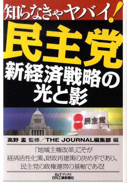 知らなきゃヤバイ！民主党ー新経済戦略の光と影