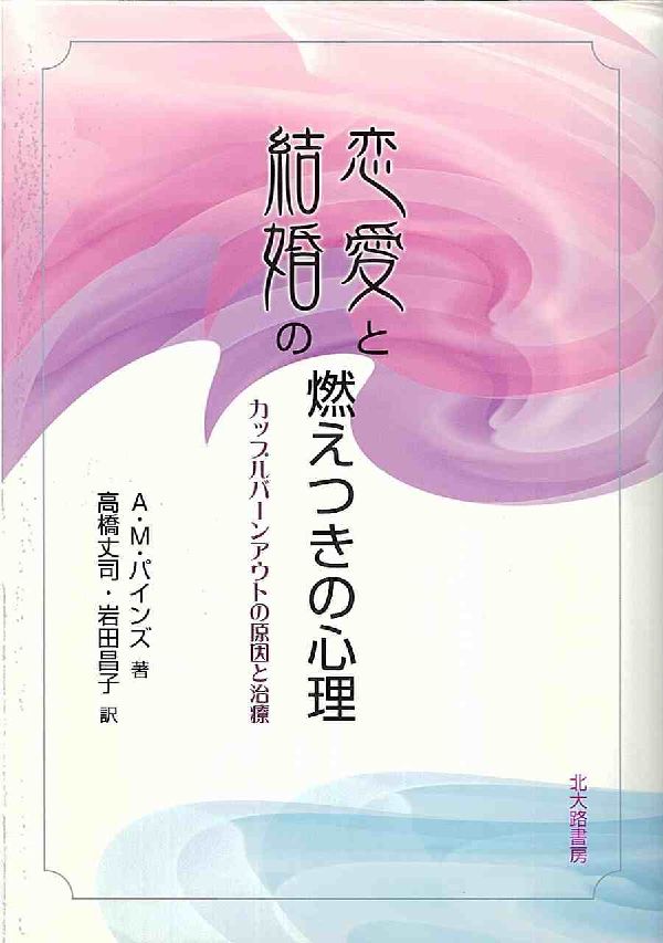 恋愛と結婚の燃えつきの心理