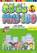 SDGs ぬまっち式アクション100　2まち編