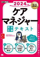 福祉教科書 ケアマネジャー 完全合格テキスト 2024年版