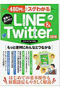 480円でスグわかるLINE　＆　Twitter（2016）