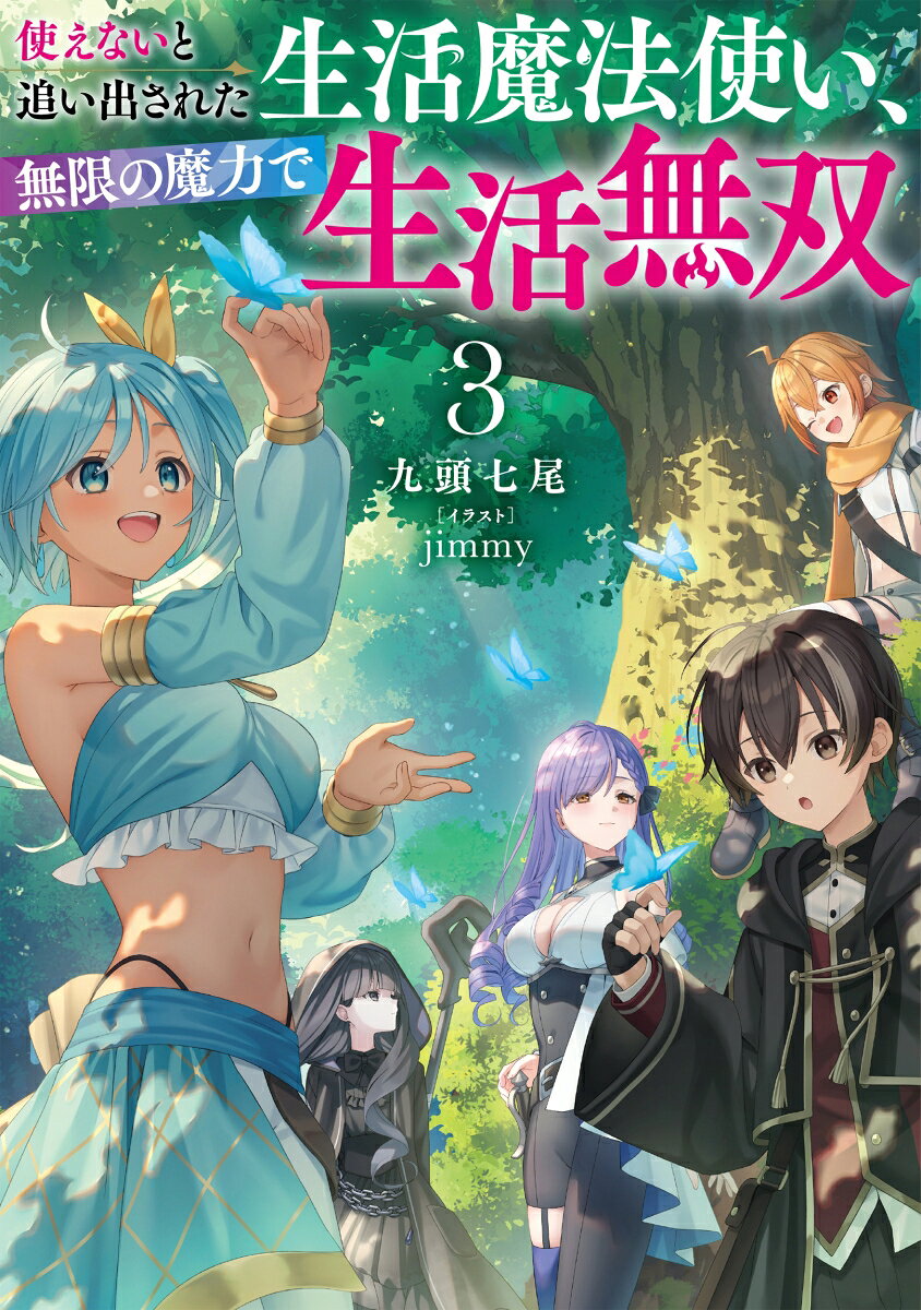 使えないと追い出された生活魔法使い、無限の魔力で生活無双（3）