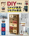 DIYで作るリメイク家具・リモデル家具 [ 山田芳照 ]