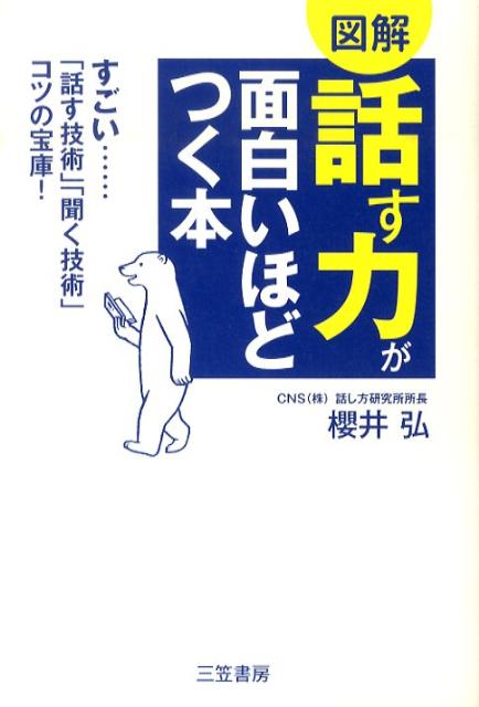 「話す力」が面白いほどつく本