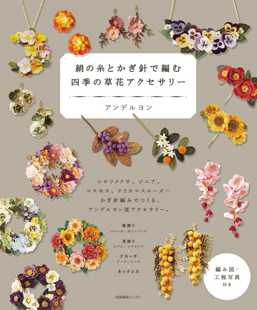 絹の糸とかぎ針で編む　四季の草花アクセサリー [ アンデルヨン ]