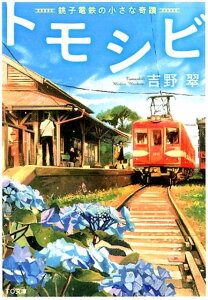 トモシビ 銚子電鉄の小さな奇蹟 （TO文庫） [ 吉野翠 ]