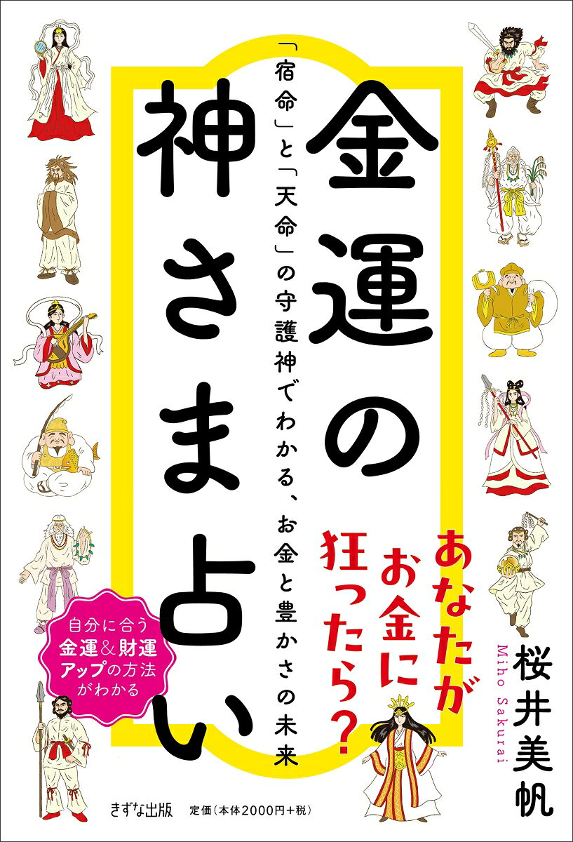 金運の神さま占い