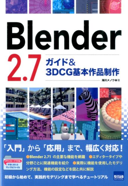 Blender　2．7ガイド＆3DCG基本作品制作 [ 海川メノウ ]