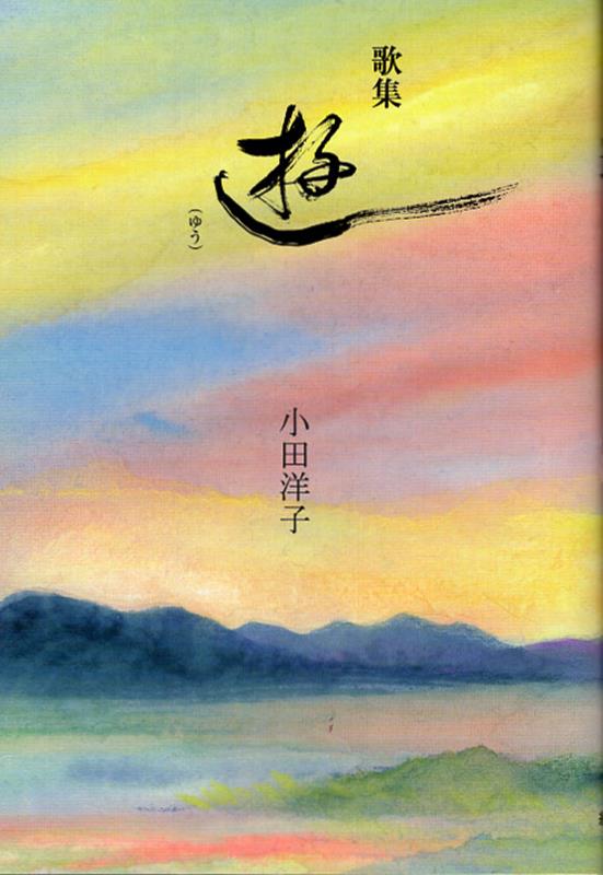 遊 歌集 [ 小田洋子 ]