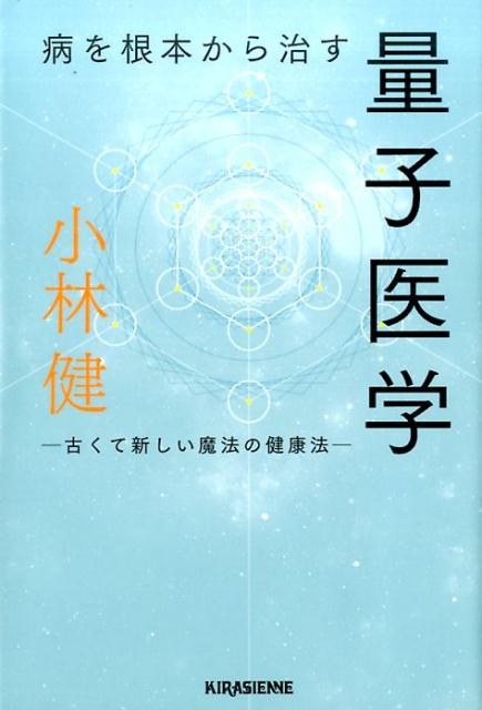 病を根本から治す量子医学 古くて新しい魔法の健康法 （veggy　Books） [ 小林健 ]