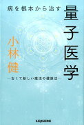 病を根本から治す量子医学