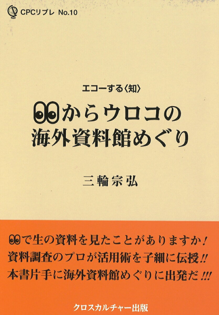 目からウロコの海外資料館めぐり（全1巻）