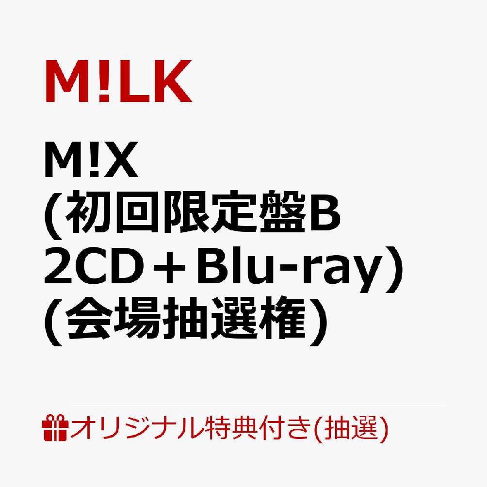 【楽天ブックス限定抽選特典】【バロー文化ホール 大ホール来場者限定】【クレジットカード決済限定】M!X (初回限定盤B 2CD＋Blu-ray)【会場予約対象】(会場抽選権)
