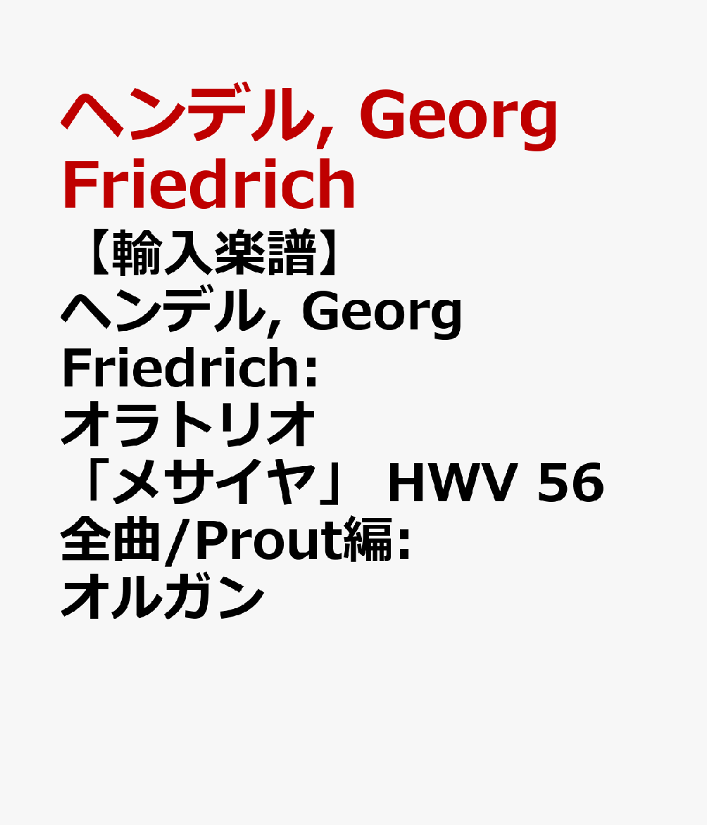 【輸入楽譜】ヘンデル, Georg Friedrich: オラトリオ「メサイヤ」 HWV 56 全曲/Prout編: オルガン