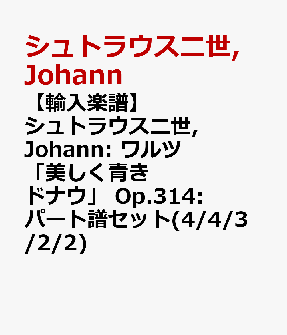 【輸入楽譜】シュトラウス二世, Johann: ワルツ「美しく青きドナウ」 Op.314: パート譜セット(4/4/3/2/2)