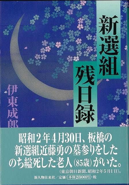 【バーゲン本】新選組残日録