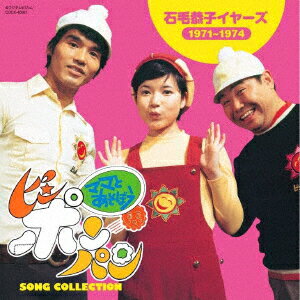 ママとあそぼう!ピンポンパン ソング・コレクション 石毛恭子イヤーズ(1971〜1974)