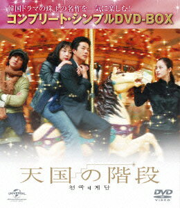 天国の階段 コンプリート シンプルDVD-BOX チェ ジウ