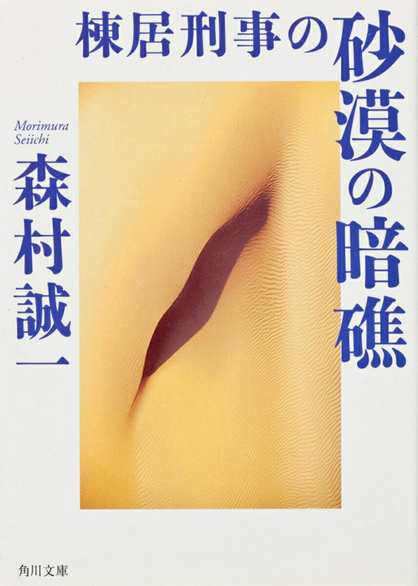 棟居刑事の砂漠の暗礁