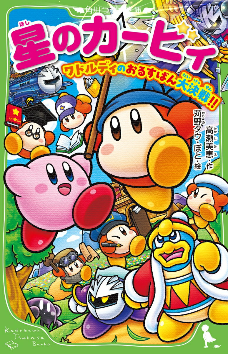 星のカービィ ワドルディのおるすばん大決戦!!（33）