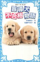 盲導犬不合格物語 （講談社青い鳥文庫） 沢田 俊子