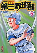 名門！第三野球部（5）