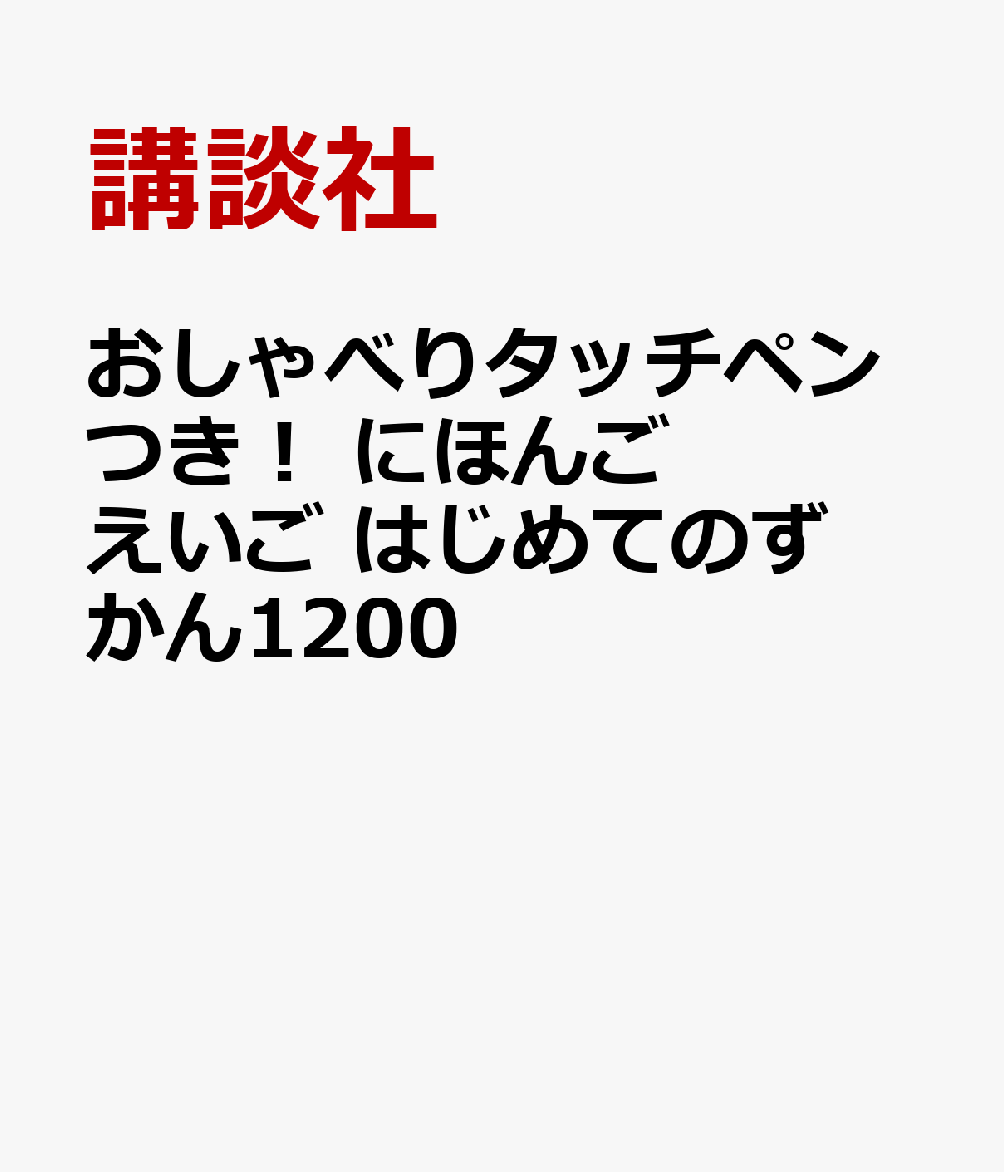 おしゃべりタッチペンつき！ にほんご えいご はじめてのずかん1200