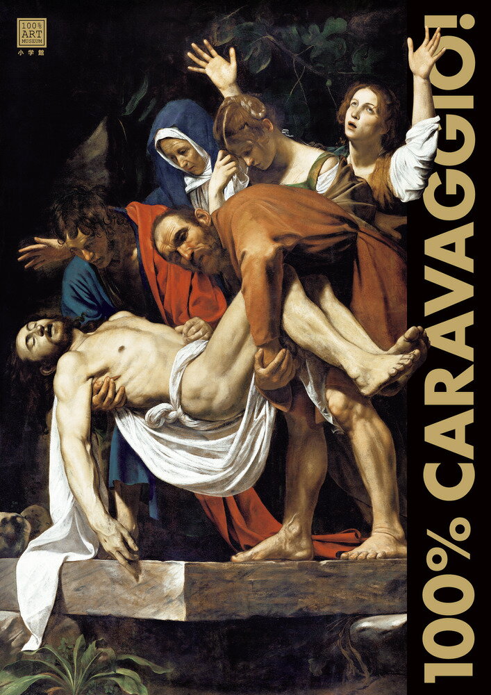 カラヴァッジョ原寸美術館 100％ CARAVAGGIO！ 