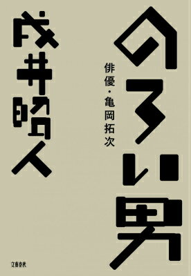 のろい男 俳優・亀岡拓次
