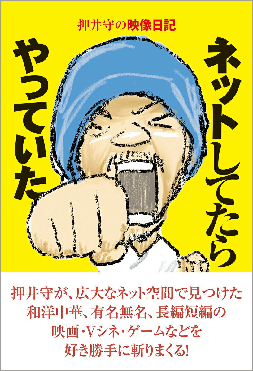 押井守が、広大なネット空間で見つけた和洋中華、有名無名、長編短編の映画・Ｖシネ・ゲームなどを好き勝手に斬りまくる！『アベンジャーズ』『クローズＺＥＲＯ』から『Ｆａｌｌｏｕｔ　４』『女猫雀士　雀奴　闘牌伝説』まで、自ら執筆した貴重な（ほぼ唯一の）エッセイ！