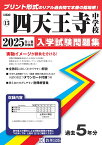 四天王寺中学校（2025年春受験用） （大阪府国立・公立・私立中学校入学試験問題集）